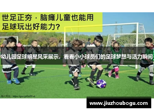 幼儿园足球明星风采展示，看看小小球员们的足球梦想与活力瞬间