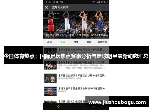 今日体育热点：国际足坛焦点赛事分析与篮球明星最新动态汇总