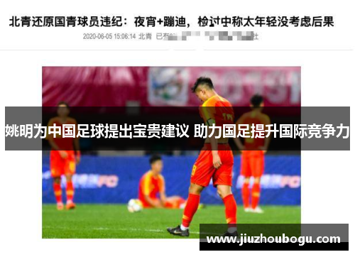 姚明为中国足球提出宝贵建议 助力国足提升国际竞争力