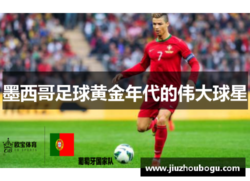 墨西哥足球黄金年代的伟大球星
