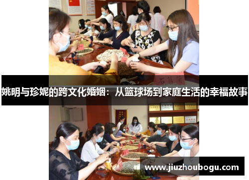 姚明与珍妮的跨文化婚姻：从篮球场到家庭生活的幸福故事