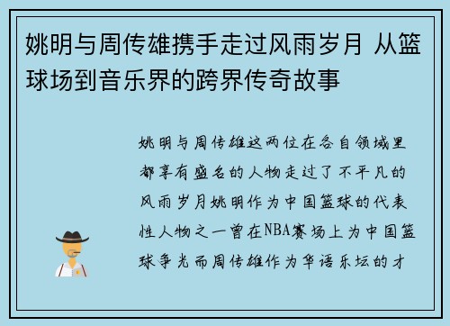 姚明与周传雄携手走过风雨岁月 从篮球场到音乐界的跨界传奇故事