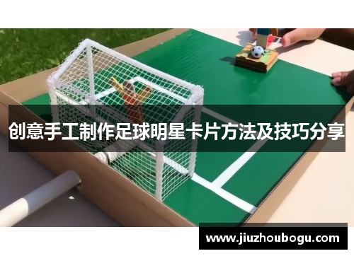 创意手工制作足球明星卡片方法及技巧分享