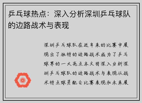 乒乓球热点：深入分析深圳乒乓球队的边路战术与表现
