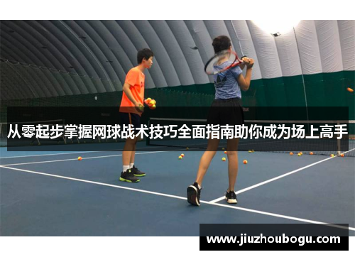 从零起步掌握网球战术技巧全面指南助你成为场上高手