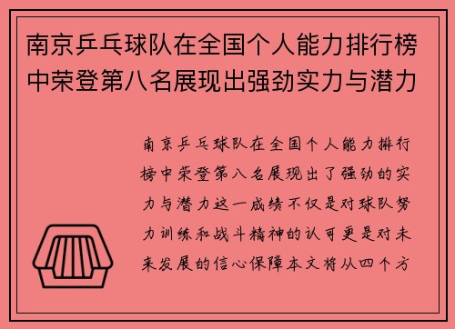 南京乒乓球队在全国个人能力排行榜中荣登第八名展现出强劲实力与潜力