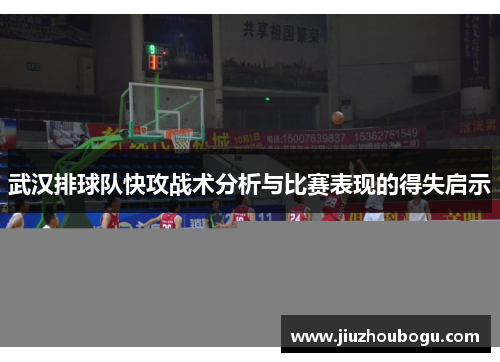 武汉排球队快攻战术分析与比赛表现的得失启示