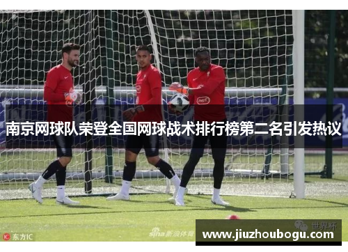 南京网球队荣登全国网球战术排行榜第二名引发热议