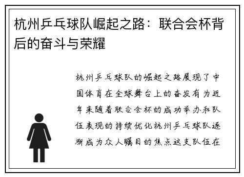 杭州乒乓球队崛起之路：联合会杯背后的奋斗与荣耀