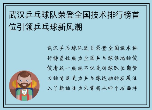 武汉乒乓球队荣登全国技术排行榜首位引领乒乓球新风潮