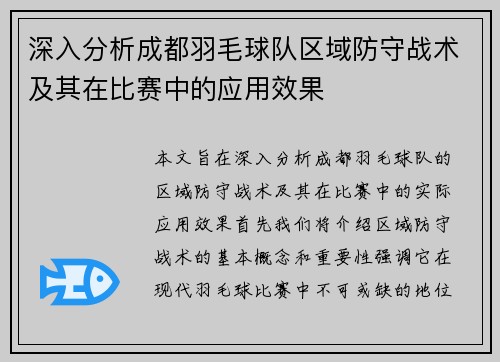 深入分析成都羽毛球队区域防守战术及其在比赛中的应用效果