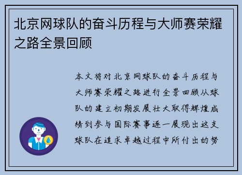 北京网球队的奋斗历程与大师赛荣耀之路全景回顾