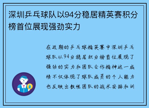 深圳乒乓球队以94分稳居精英赛积分榜首位展现强劲实力