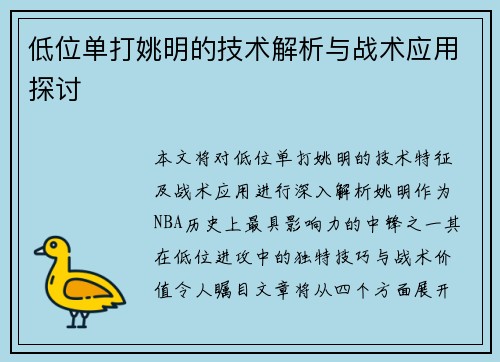 低位单打姚明的技术解析与战术应用探讨