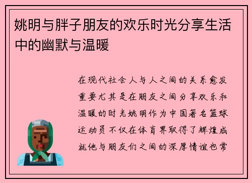 姚明与胖子朋友的欢乐时光分享生活中的幽默与温暖