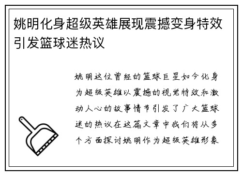 姚明化身超级英雄展现震撼变身特效引发篮球迷热议
