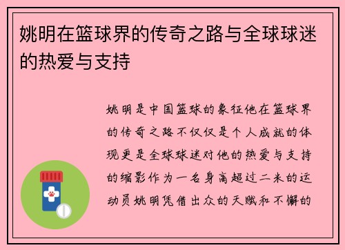 姚明在篮球界的传奇之路与全球球迷的热爱与支持