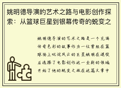 姚明德导演的艺术之路与电影创作探索：从篮球巨星到银幕传奇的蜕变之旅