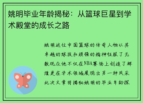 姚明毕业年龄揭秘：从篮球巨星到学术殿堂的成长之路