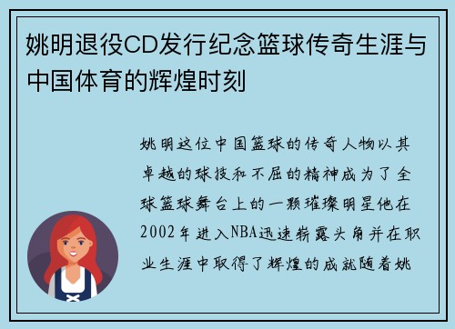 姚明退役CD发行纪念篮球传奇生涯与中国体育的辉煌时刻
