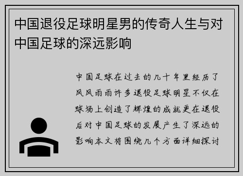 中国退役足球明星男的传奇人生与对中国足球的深远影响