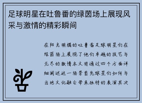 足球明星在吐鲁番的绿茵场上展现风采与激情的精彩瞬间