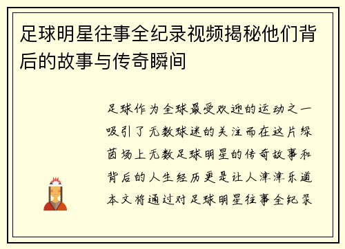 足球明星往事全纪录视频揭秘他们背后的故事与传奇瞬间