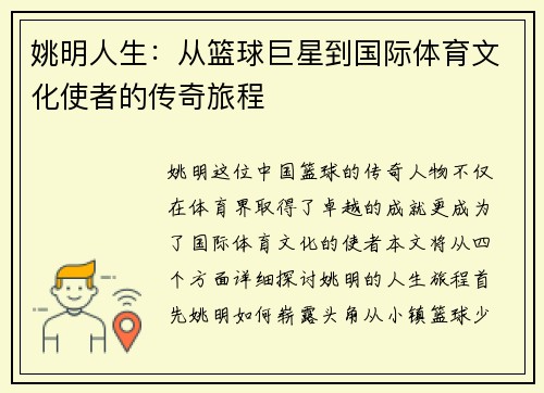姚明人生：从篮球巨星到国际体育文化使者的传奇旅程