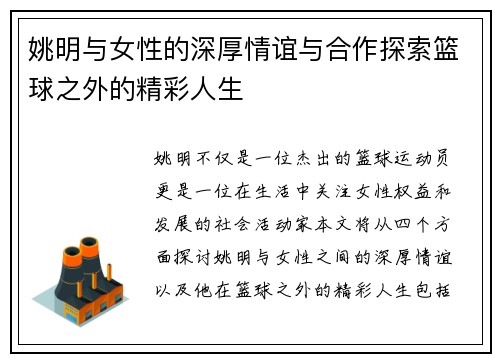 姚明与女性的深厚情谊与合作探索篮球之外的精彩人生