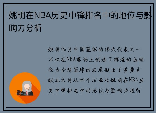 姚明在NBA历史中锋排名中的地位与影响力分析