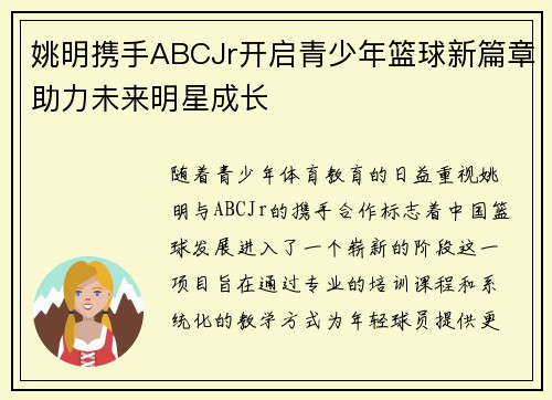 姚明携手ABCJr开启青少年篮球新篇章助力未来明星成长