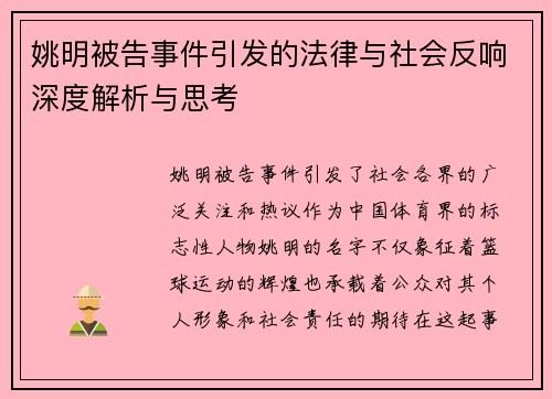 姚明被告事件引发的法律与社会反响深度解析与思考