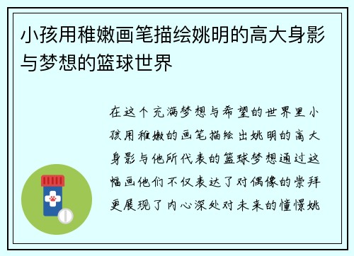小孩用稚嫩画笔描绘姚明的高大身影与梦想的篮球世界