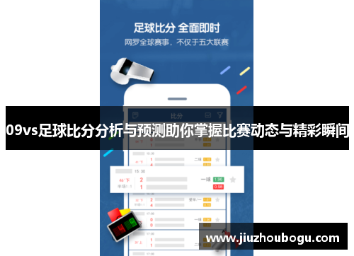 09vs足球比分分析与预测助你掌握比赛动态与精彩瞬间