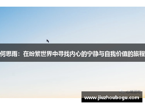 何思雨：在纷繁世界中寻找内心的宁静与自我价值的旅程