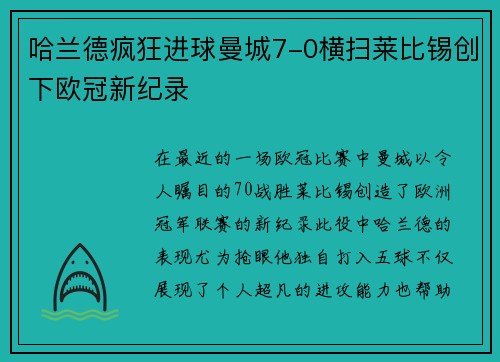 哈兰德疯狂进球曼城7-0横扫莱比锡创下欧冠新纪录