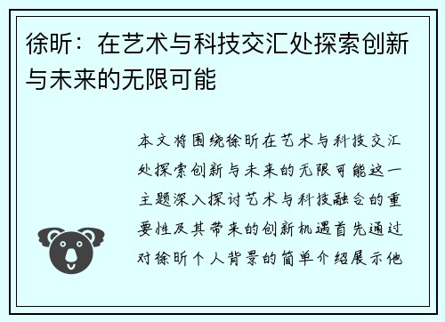 徐昕：在艺术与科技交汇处探索创新与未来的无限可能