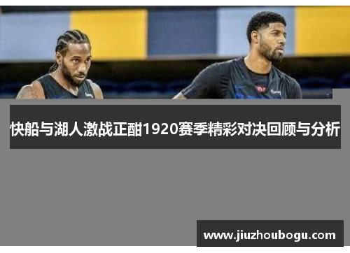 快船与湖人激战正酣1920赛季精彩对决回顾与分析