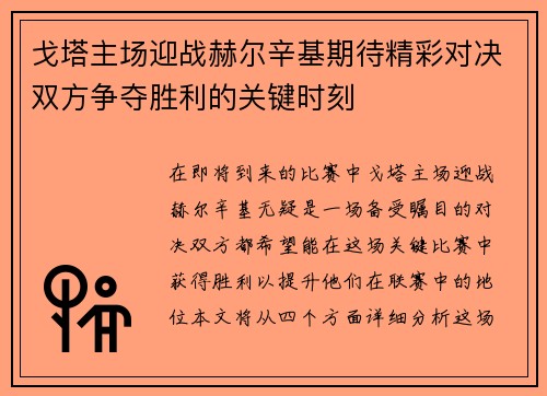 戈塔主场迎战赫尔辛基期待精彩对决双方争夺胜利的关键时刻