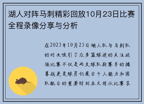 湖人对阵马刺精彩回放10月23日比赛全程录像分享与分析