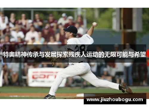 特奥精神传承与发展探索残疾人运动的无限可能与希望