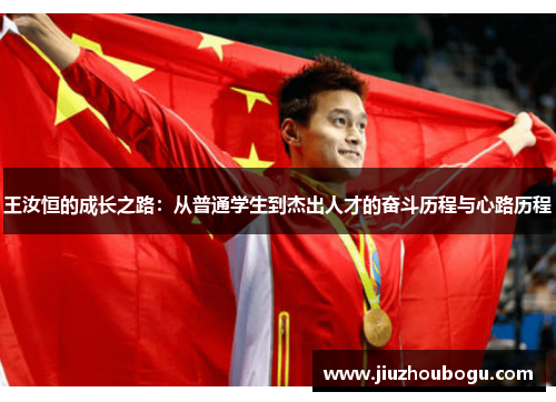王汝恒的成长之路：从普通学生到杰出人才的奋斗历程与心路历程