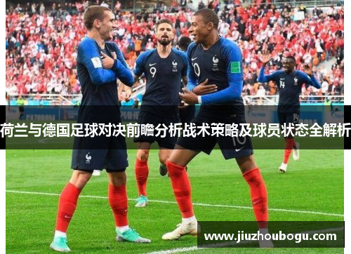 荷兰与德国足球对决前瞻分析战术策略及球员状态全解析
