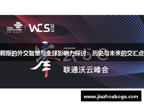 赖斯的外交智慧与全球影响力探讨：历史与未来的交汇点