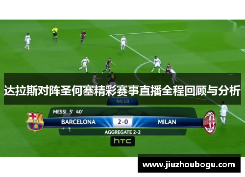 达拉斯对阵圣何塞精彩赛事直播全程回顾与分析