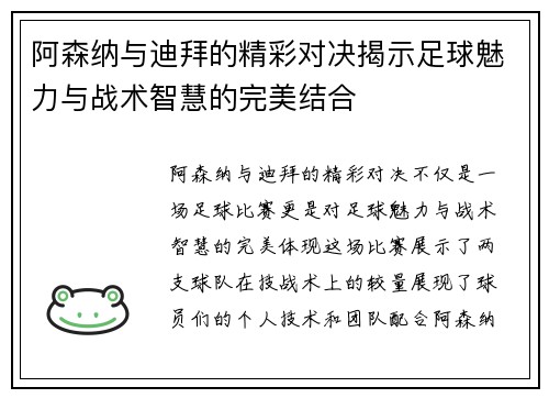阿森纳与迪拜的精彩对决揭示足球魅力与战术智慧的完美结合