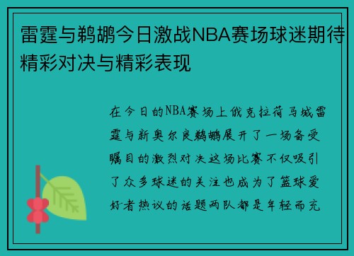 雷霆与鹈鹕今日激战NBA赛场球迷期待精彩对决与精彩表现