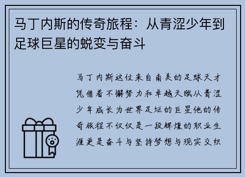 马丁内斯的传奇旅程：从青涩少年到足球巨星的蜕变与奋斗