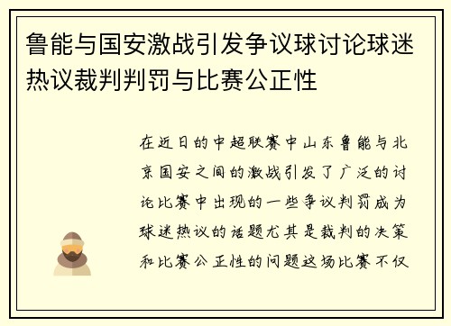 鲁能与国安激战引发争议球讨论球迷热议裁判判罚与比赛公正性