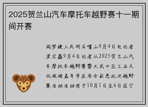 2025贺兰山汽车摩托车越野赛十一期间开赛